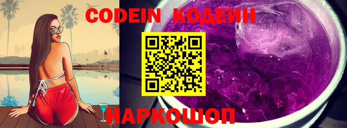 Codein напиток Lean (лин)  Вход с VPN  Новоуральск 